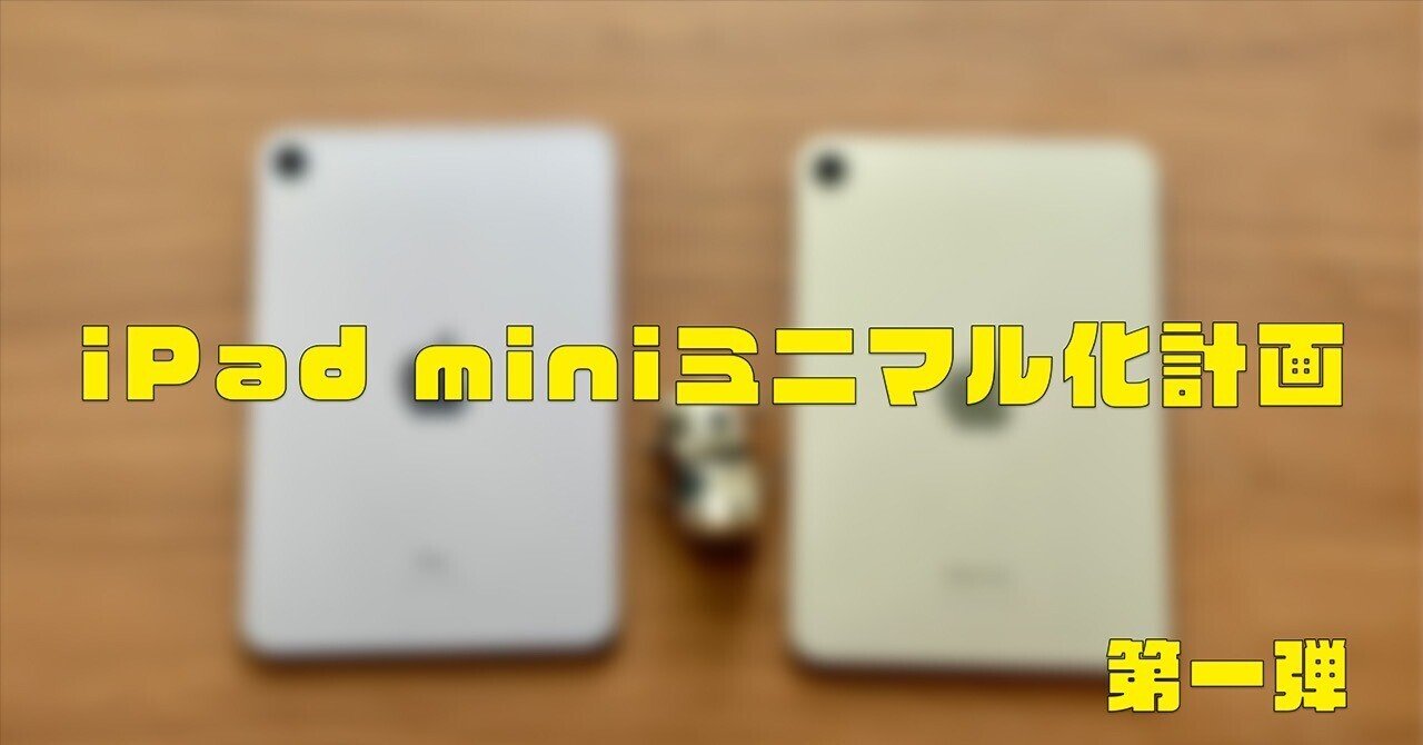 iPad miniミニマル化計画vol.1】Apple Pencil Proを手放した話