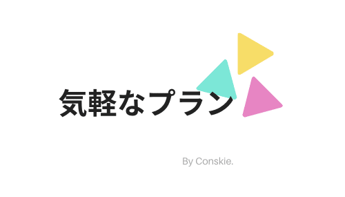 気軽なプラン