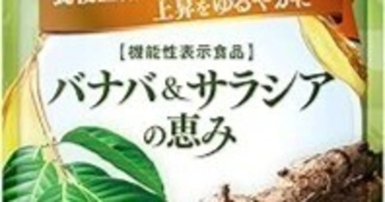 バナバ&サラシアの恵み 30粒 2個セット 新品未開封和漢の森 バナバ&サラシアの恵み 30粒 2個セット 新品未開封和漢の森