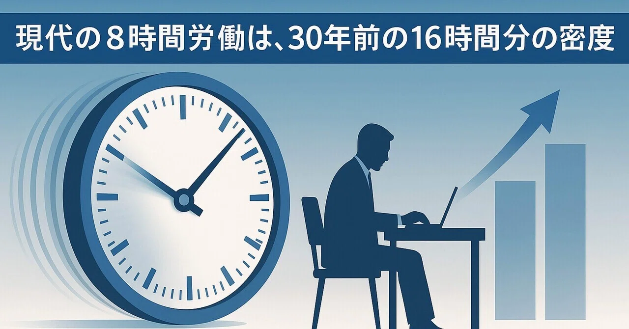 現代の8時間労働は、30年前の16時間分の密度──効率化がもたらす静かな過酷化|減税メガネ
