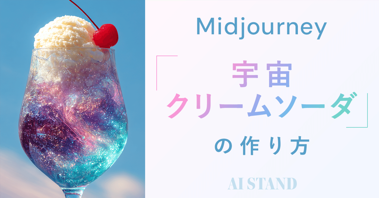 ✰*クリームソーダ。.:*♡ Midjourney】宇宙クリームソーダの作り方🦄🪐🫧｜プロンプトあり