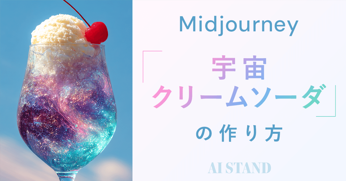 クリームソーダーになります。 Midjourney】宇宙クリームソーダの作り方🦄🪐🫧｜プロンプトあり