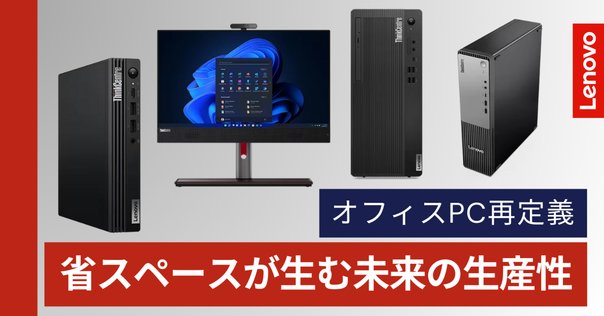 快適＆スタイリッシュ！＜IdeaCentre AIO＞一体型デスクトップPC