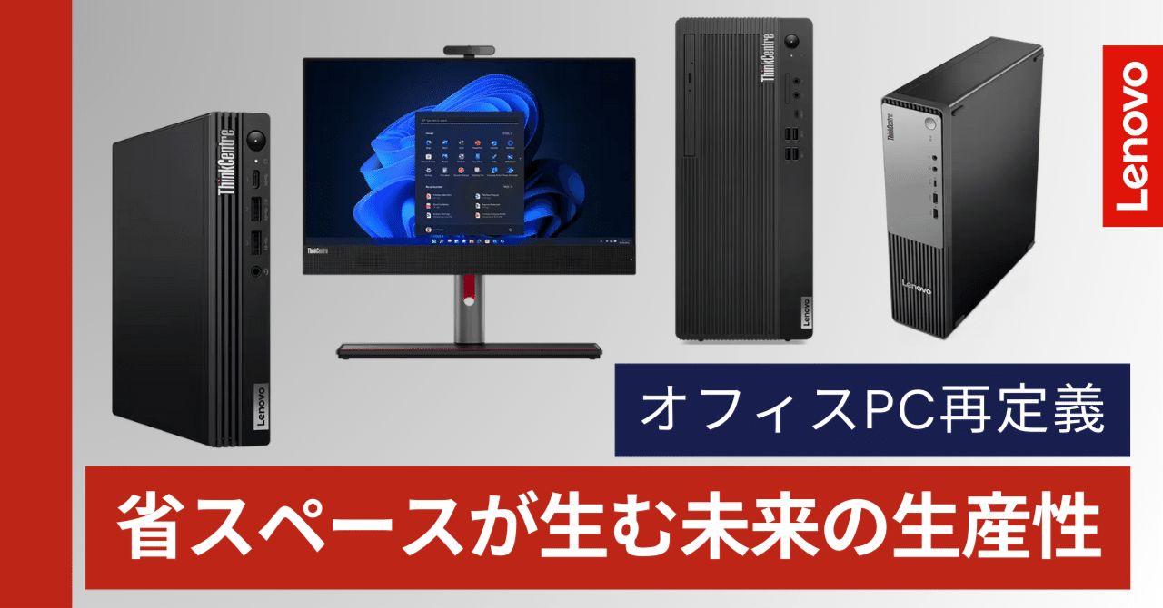 Lenovo 省スペース高性能 デスクトップPCセット レノボ、ビジネス向け省スペースデスクトップPC「ThinkCentre