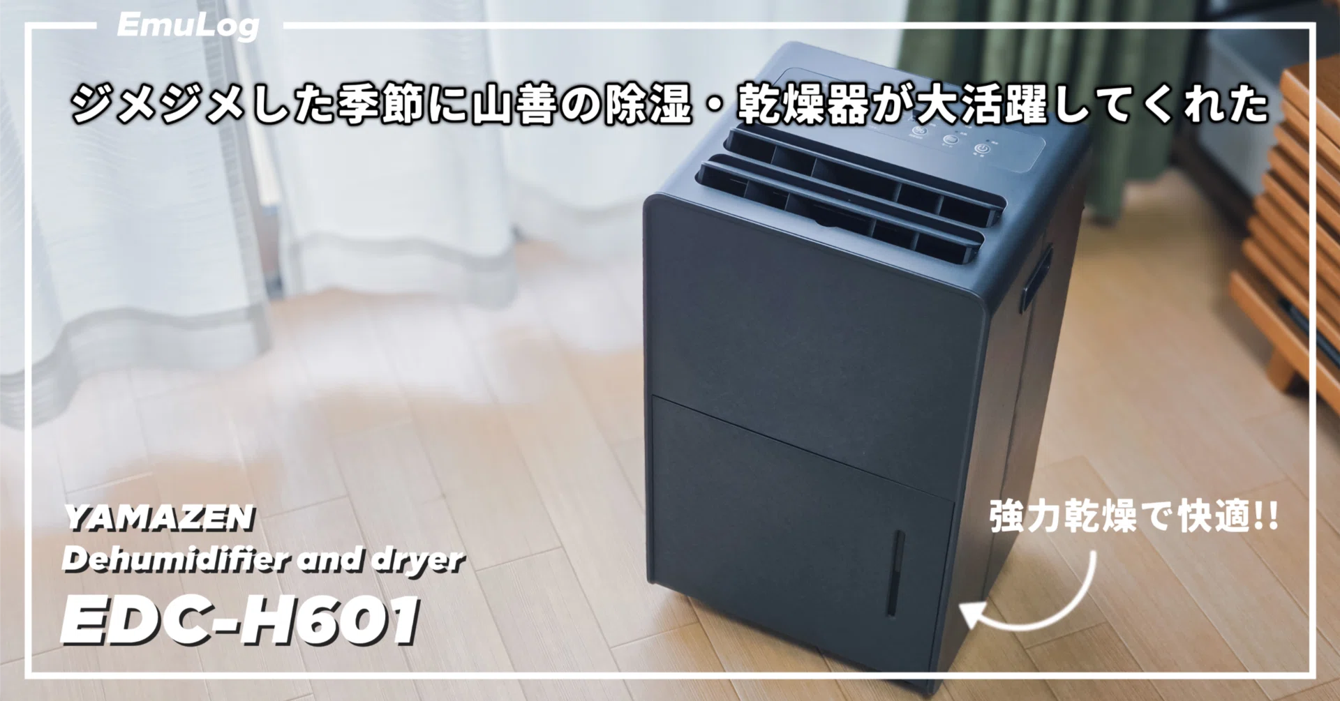 ジメジメした季節に山善の除湿・乾燥器が大活躍してくれた │ 山善 EDC