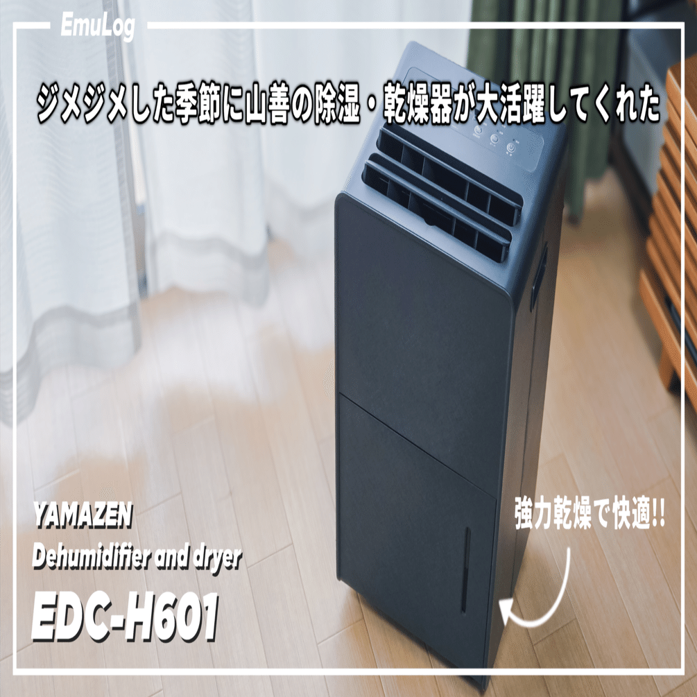 ジメジメした季節に山善の除湿・乾燥器が大活躍してくれた │ 山善 EDC