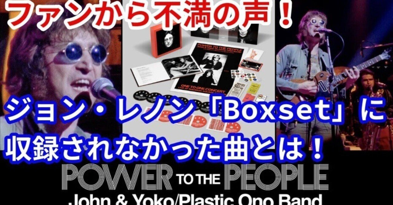 ファンから不満の声！ジョン・レノン「Power to the People Boxset」に