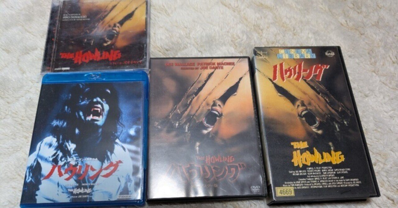 中古●ハウリング⑥作品 DVD＋Blu-ray＋VHS ジョー・ダンテ 狼男 150)ハウリング(1981)｜もっちー