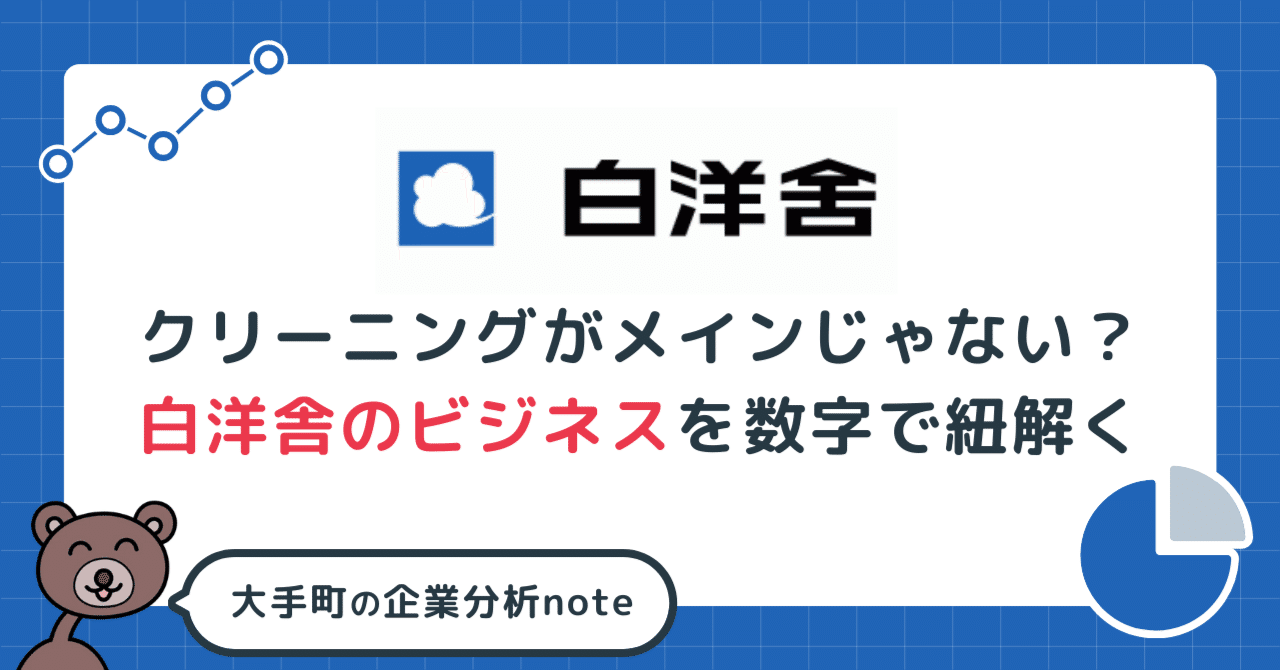 クリーニングがメインじゃない？白洋舎のビジネスを数字で紐解く