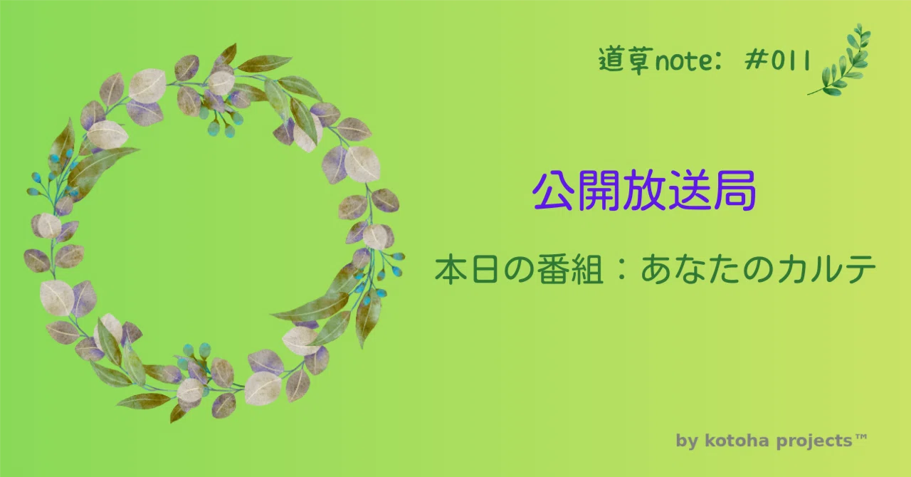 🌿Stray Notes:#011 | Public Broadcasting Station ~Today's Program: Your ...