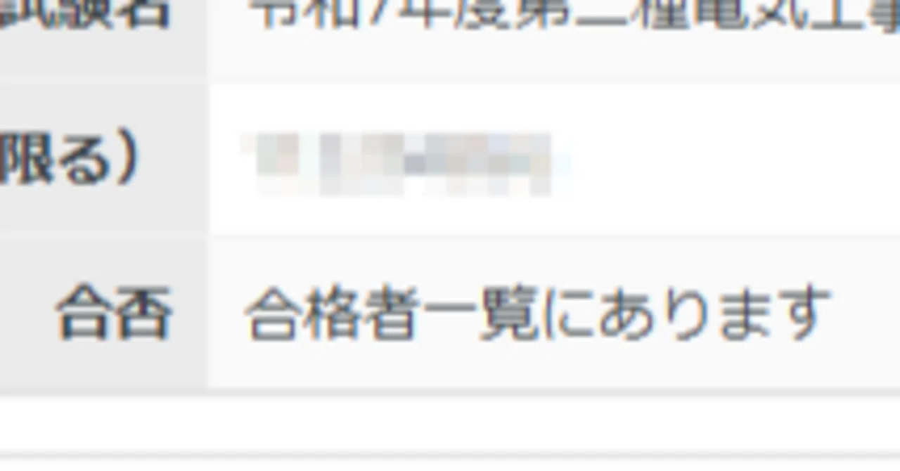 第 二 種 電気 工事 士 合格 者 一覧