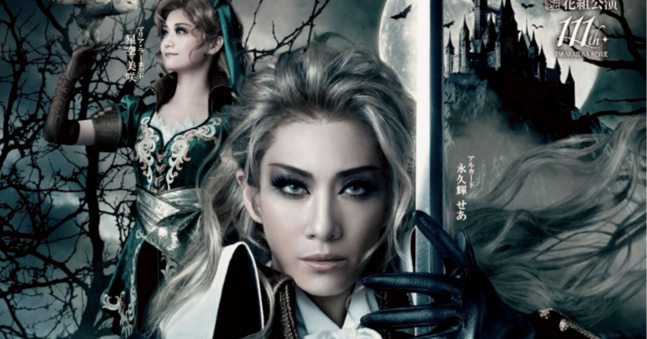 宝塚花組★DVD★悪魔城ドラキュラ★愛,Love Revue!★永久輝せあ★ 花組『悪魔城ドラキュラ』『愛, Love Revue!』主題歌 (ライブ