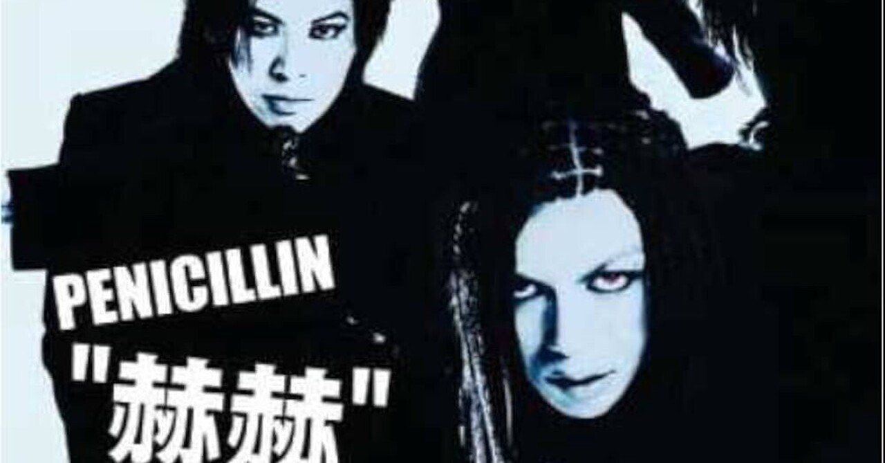 File09 ＜赫赫＞ PENICILLIN｜TAKASHI✖️5%