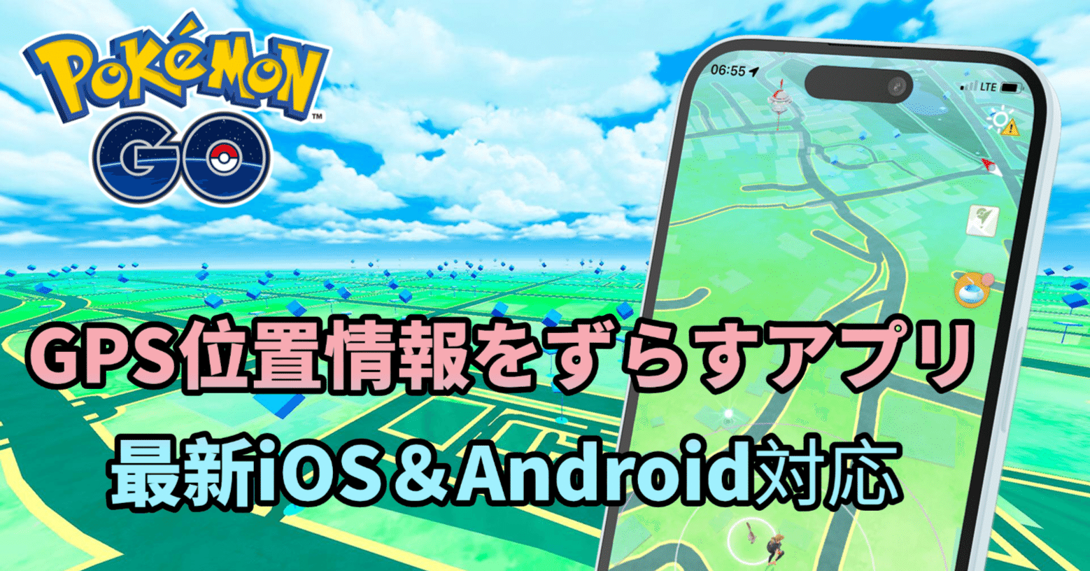 ポケモンGOでGPS位置情報をずらすアプリ【iOS26＆Android15