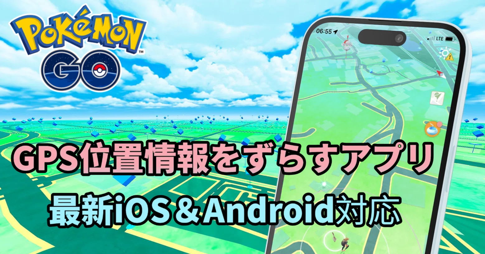 ポケモンGOでGPS位置情報をずらすアプリ【iOS26＆Android16