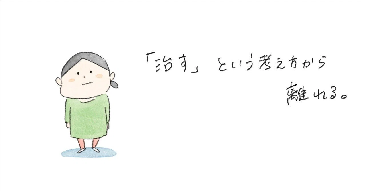 「治る」「治らない」という考え方をしないことに決めた。｜のののね