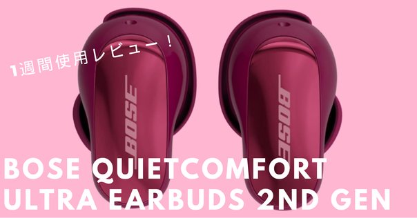 BOSE最新モデルのワイヤレスヘッドホン　QuietComfort Ultra Amazon.co.jp: Bose QuietComfort Ultra Headphones LE 完全
