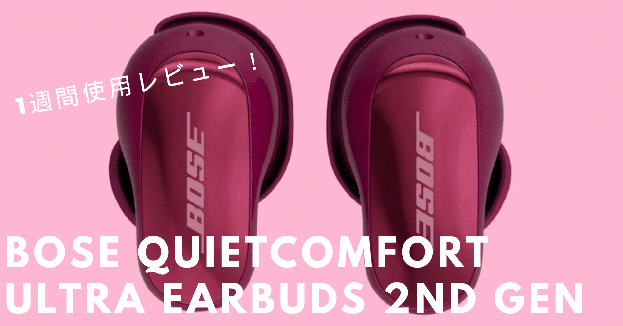 BOSE QuietComfort ULTRA Earbuds 第2世代自腹購入レビュー