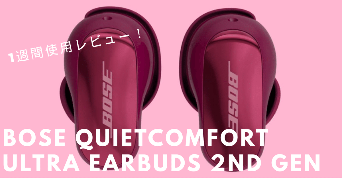 BOSE QuietComfort ULTRA Earbuds 第2世代自腹購入レビュー