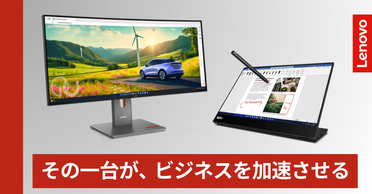 もうモニター選びで迷わない！ ビジネスの生産性を最大化するLenovo