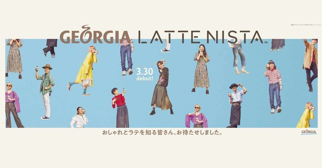 おしゃれとラテを知る皆さん お待たせしました ジョージアから ラテニスタ が デビュー まつゆう Note