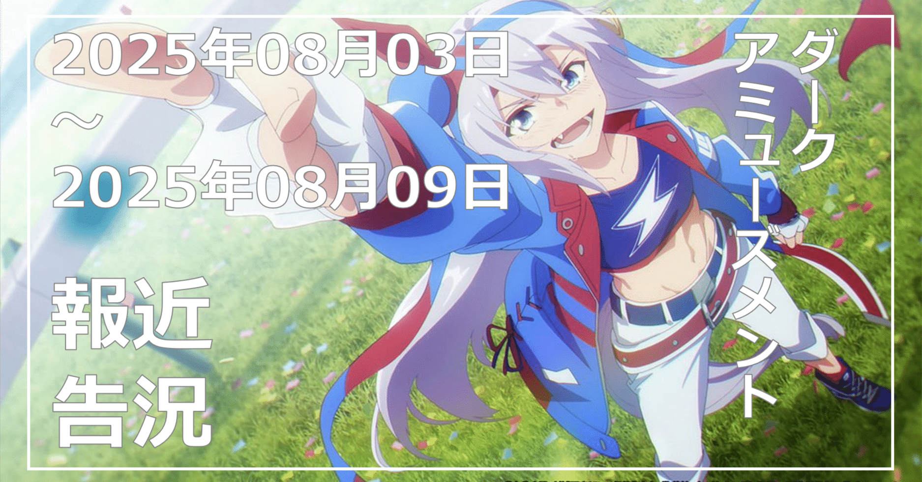 振り返り】2025年08月03日（日曜日）～08月09日（土曜日）【日記
