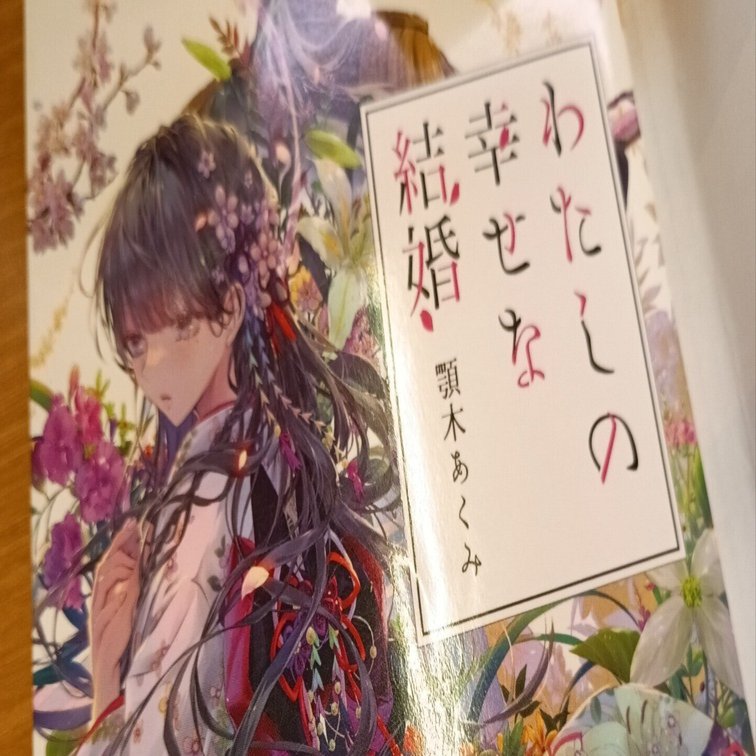わたしの幸せな結婚」 顎木あくみさんの本を読んでみて。｜りんごら