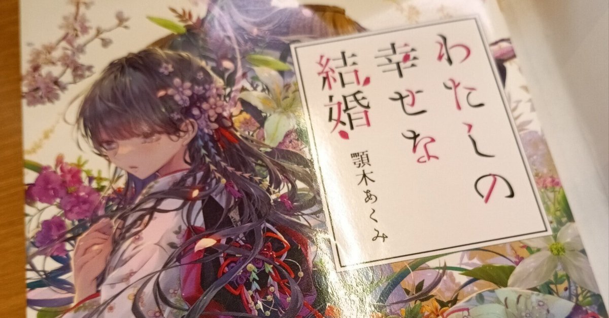 わたしの幸せな結婚」 顎木あくみさんの本を読んでみて。｜りんご