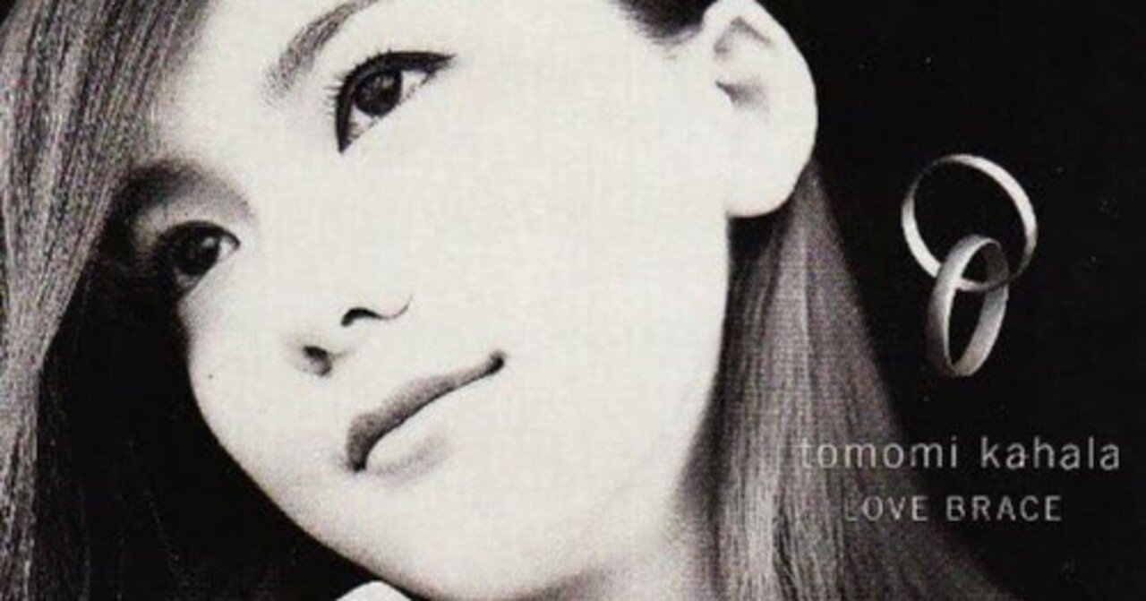 好きな子に残しておいてあげた」って感じ 華原朋美 LOVE BRACE｜nakaipoet