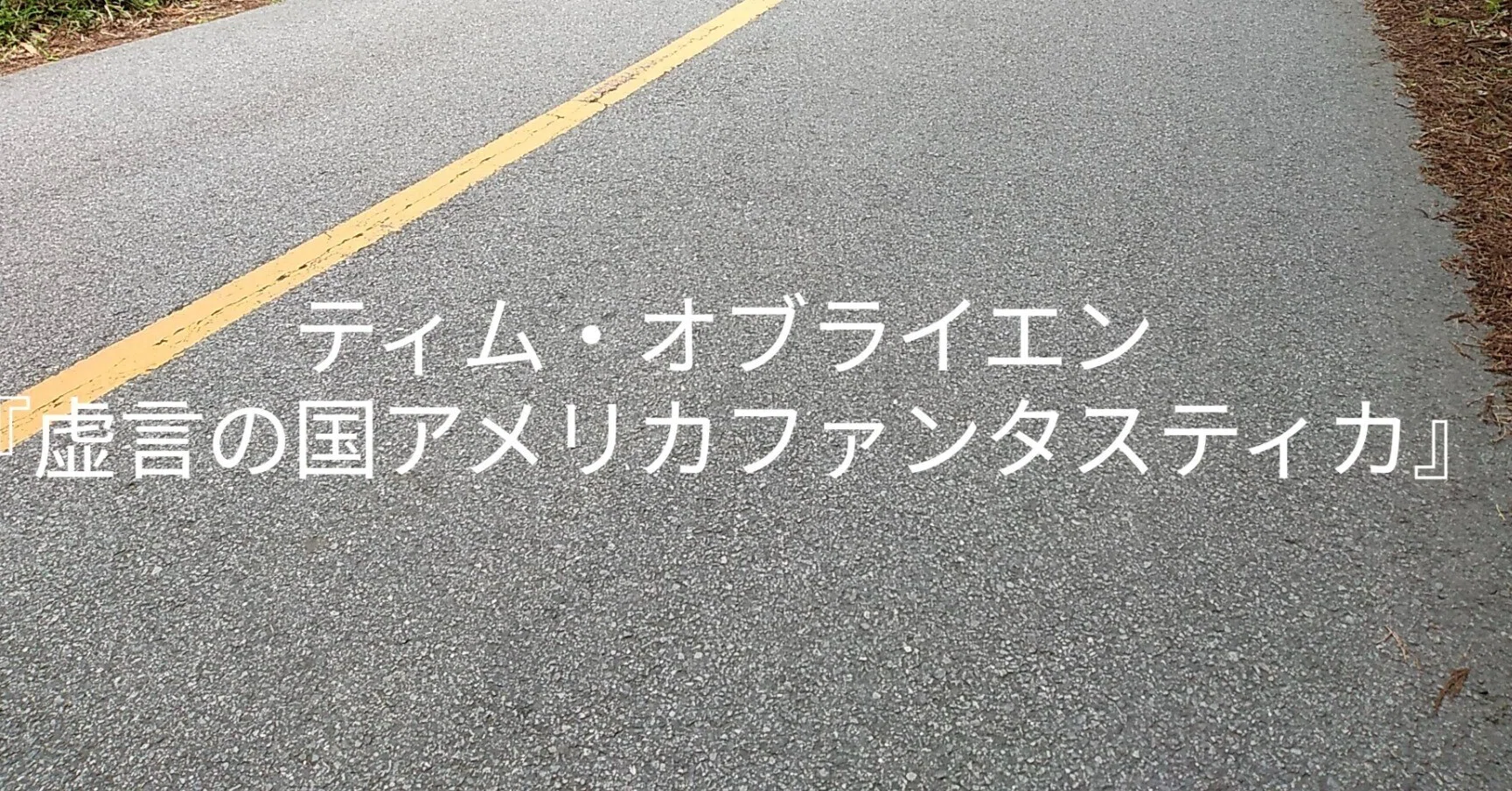 ティム・オブライエン『虚言の国アメリカファンタスティカ』｜小笠原 