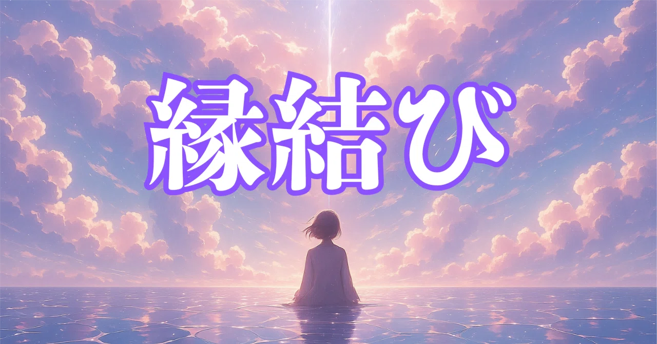 究極縁結び祈祷 復縁/結婚/恋愛/片思い/ヒーリング/霊視/占い 究極縁結び祈祷 復縁/結婚/恋愛/片思い/ヒーリング/霊視/占い