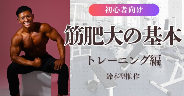 肉体改造のピラミッド 2冊セット 筋トレ スポーツ 八百健吾 肉体改造のピラミッド トレーニング&栄養編2冊セット