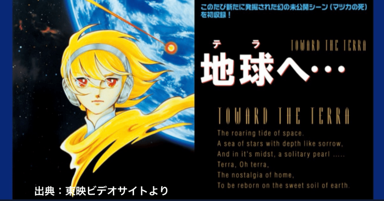 地球（テラ）へ…』が、私たちに問いかけること｜倉富喜久子