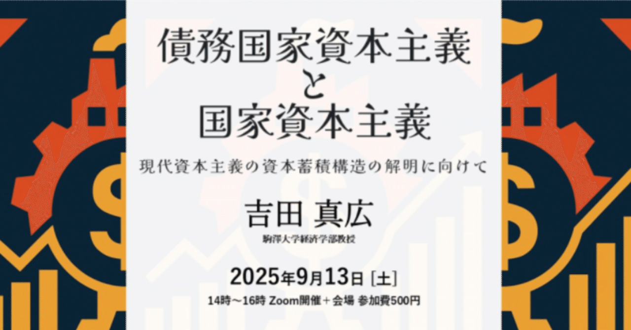 債務国家資本主義と国家資本主義 −現代資本主義の資本蓄積構造の検討に向けて−吉田 真広 オンラインセミナー ｜福光 寛 中国経済思想摘記