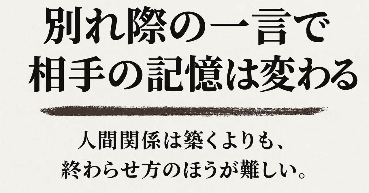 別れ際の一言で、人間関係は変わる|ことの葉間