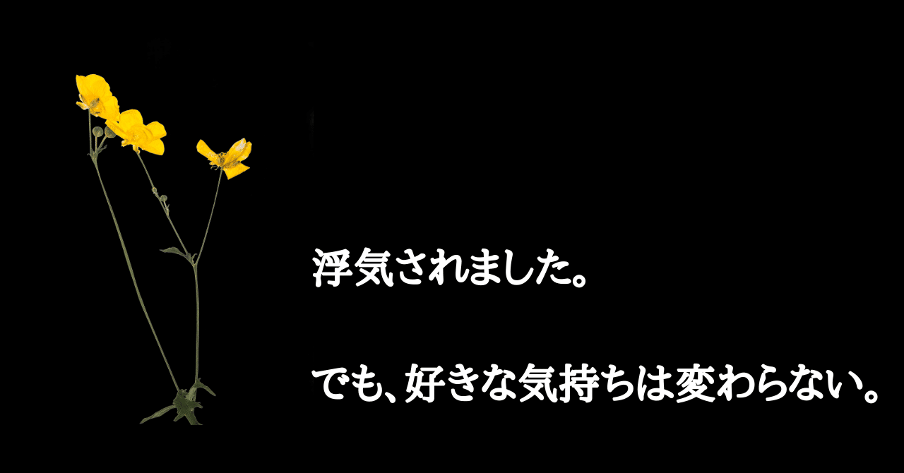 浮気されても別れなかった 恋生 こいき Note 浮気されても別れなかった 恋生 こいき Note