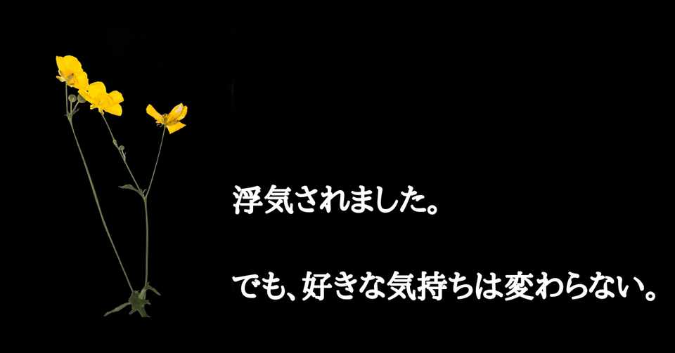 浮気されても別れなかった 恋生 こいき Note