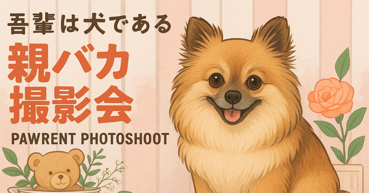 吾輩は犬である8 親バカ撮影会｜Oコメ