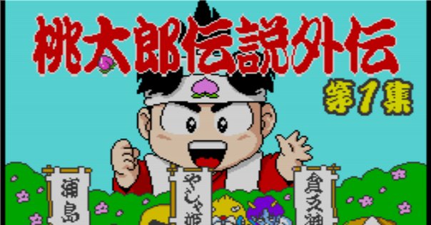 桃太郎伝説Ⅱ」ハルちん平成ゲーム史Reboot!12｜ハルちん