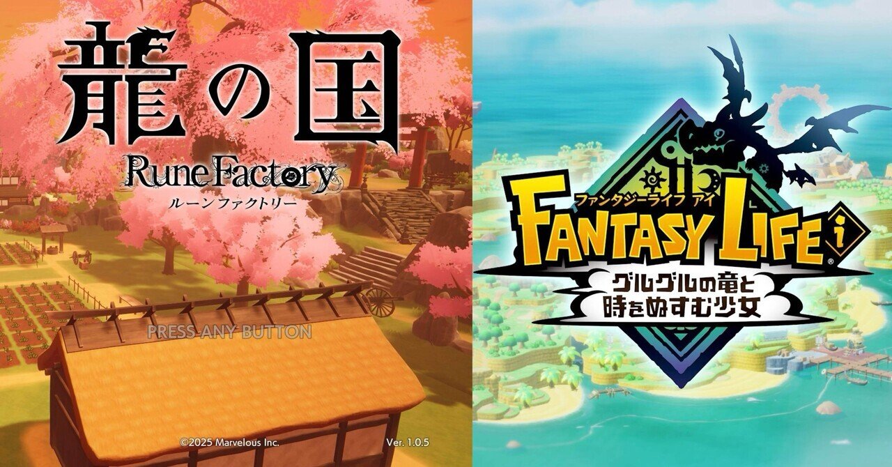 2個セット　ファンタジーライフi 龍の国ルーンファクトリー　特典ダウンロード付き 2個セット ファンタジーライフi 龍の国ルーンファクトリー 特典