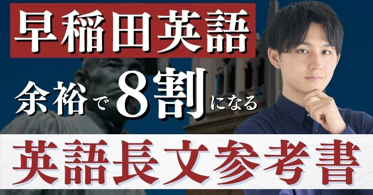 偏差値70超え】早稲田英語で余裕で8割超えた僕が最後まで使った英語