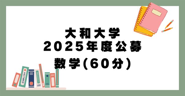 東京農工大学 編入試験解答 数学 2023~2025年度｜ゆー