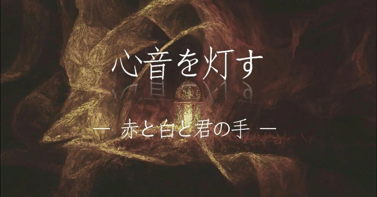 Lighting the Heartbeat - Red, White, and Your Hand -｜悠生朔也