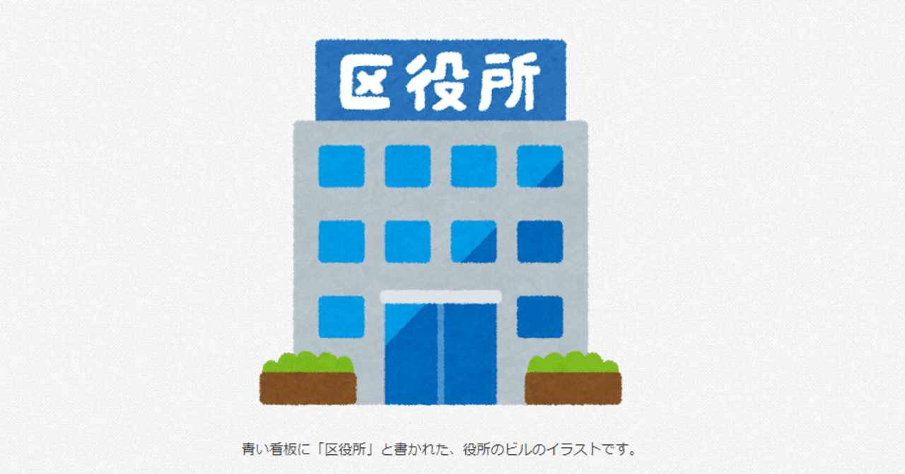 区役所と書かれた役所のビル 柳瀬順 Note