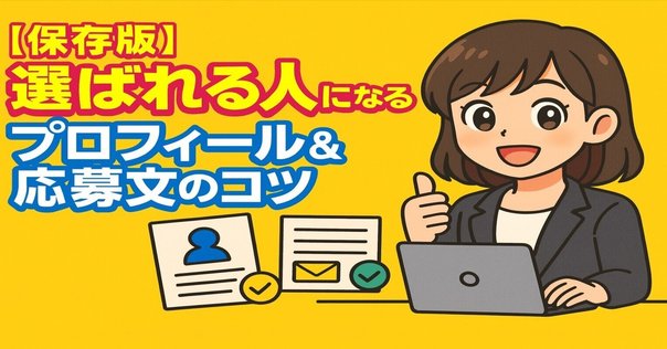 保存版！クライアントに信頼される自己紹介文の書き方📝｜mio