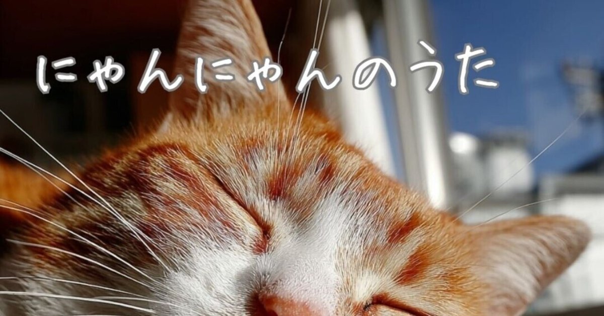 •*¨*•.¸♬︎ねこにゃんにゃん•*¨*•.¸♬︎ 🐾新作公開！「にゃんにゃんのうた (Radio Edit)」🎶｜yoko405