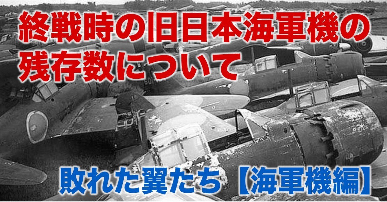 終戦時の残存機たち〜敗れた翼たち【海軍編】｜ワンモア@航空エッセイ