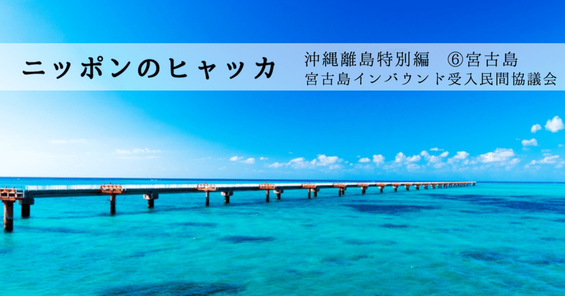 「宮古島の魅力を伝えたい」島の事業者がはじめた新たな取り組み―ニッポンのヒャッカ沖縄編6―