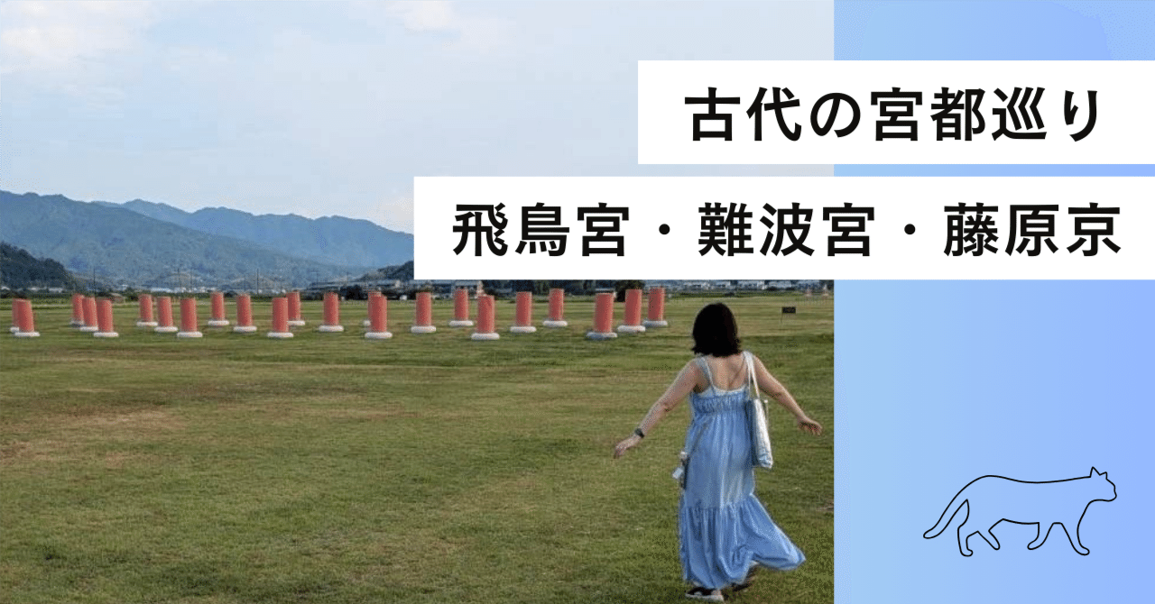 明日香風 26 - 大和王権と難波 飛鳥宮＋藤原京＋吉野宮＋