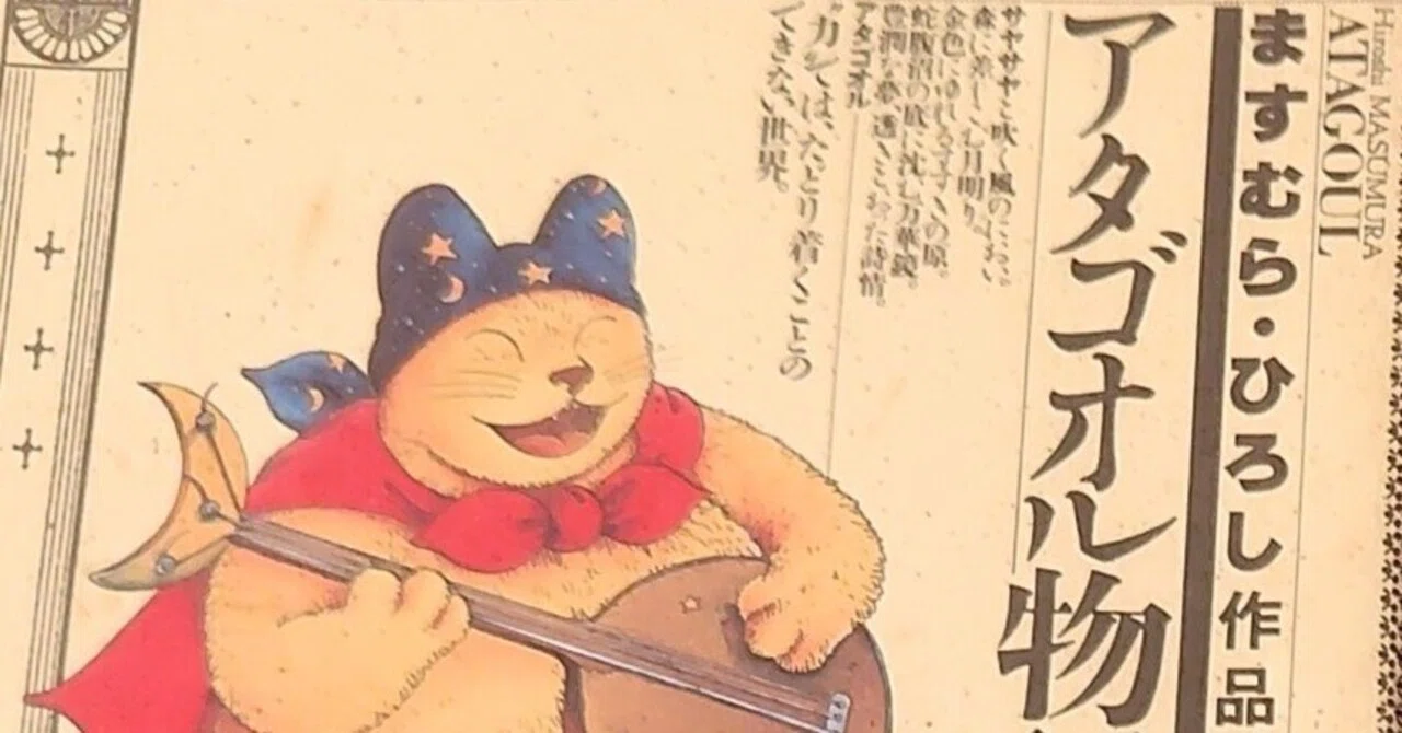 【希少雑誌】ますむらひろし「アタゴオル物語」掲載誌デュオ【廃刊巻き込まれ号4冊】 アタゴオル物語【読書記録】｜れっさーぱんだ3号